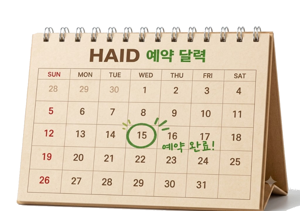HAID 예약 달력