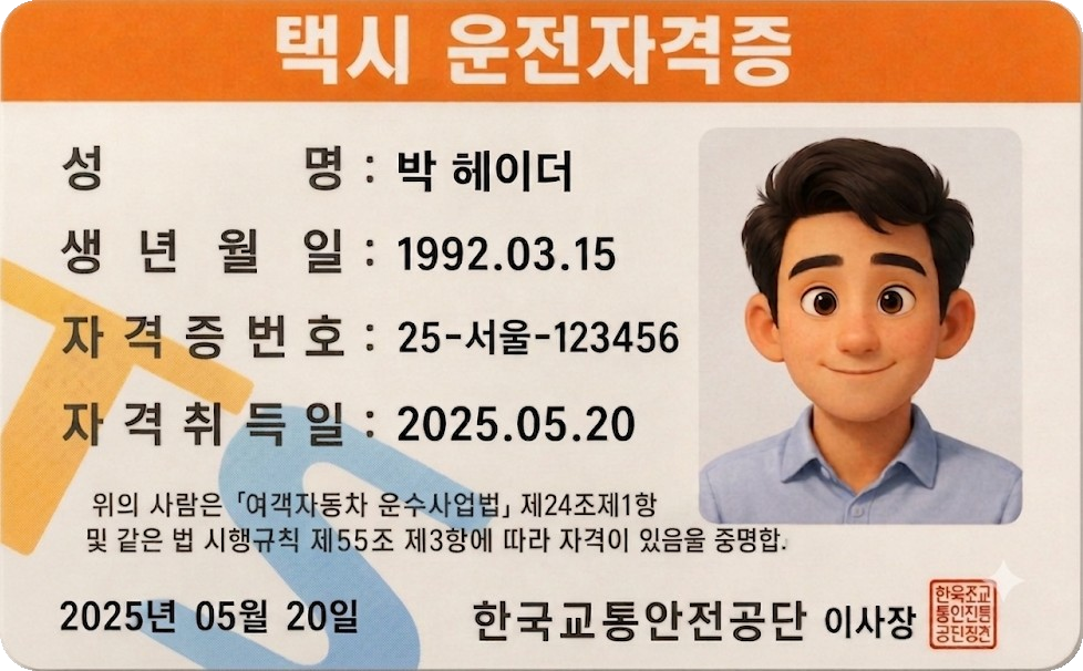 택시 운전자격증